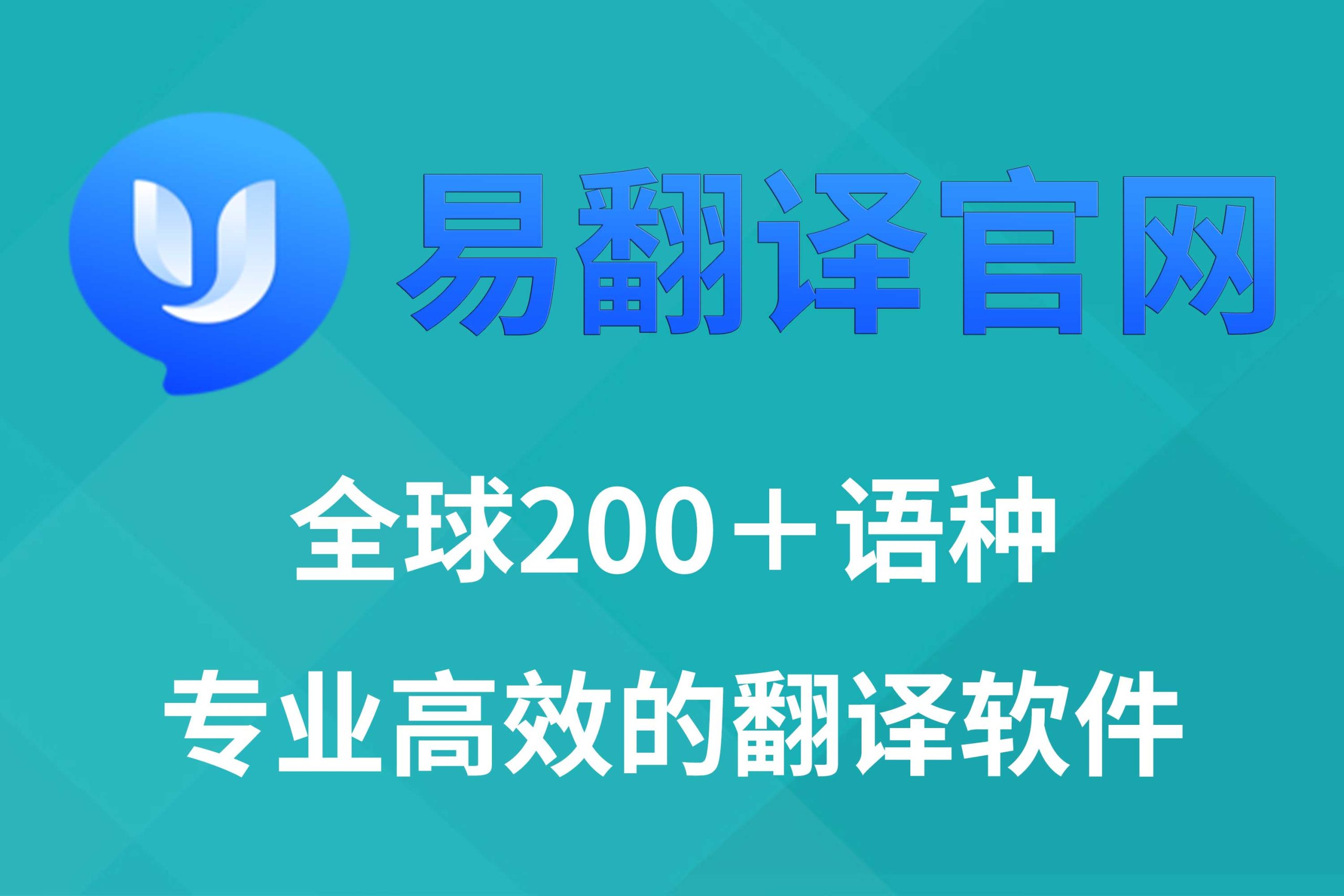 易翻译官网