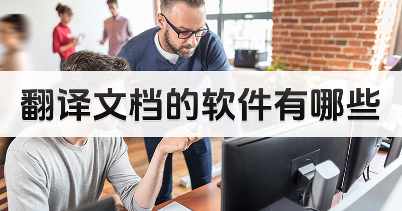 文档翻译工具横向对比